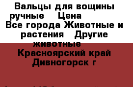 Вальцы для вощины ручные  › Цена ­ 10 000 - Все города Животные и растения » Другие животные   . Красноярский край,Дивногорск г.